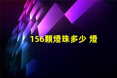 156顆燈珠多少 燈珠1kk是多少顆
